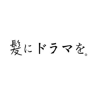 髪にドラマをの画像