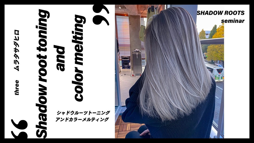 three ムラタサダヒロ ─ shadowrootsセミナー “Shadow root toning and color melting”の画像