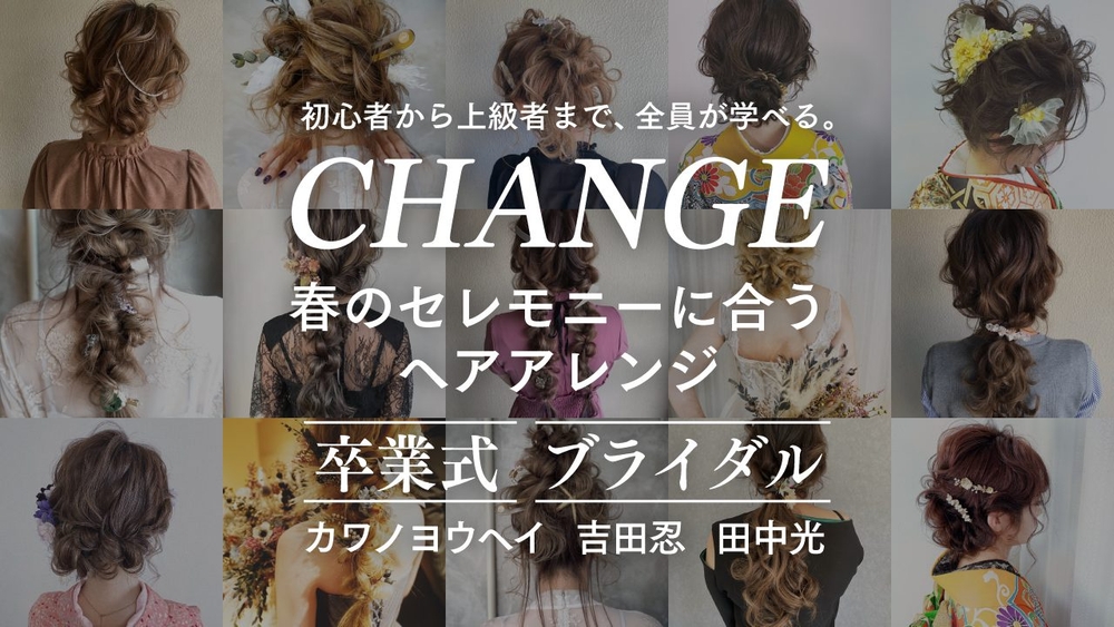 CHANGE ─ 初心者から上級者まで、全員が学べる。春のセレモニーに合うヘアアレンジ【卒業式、ブライダル】の画像