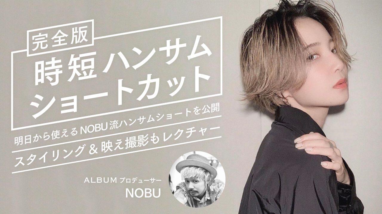 【完全版 時短ハンサムショートカット】明日から使えるNOBU流ハンサムショートを公開！スタイリング & 映え撮影もレクチャー！のサムネイル画像