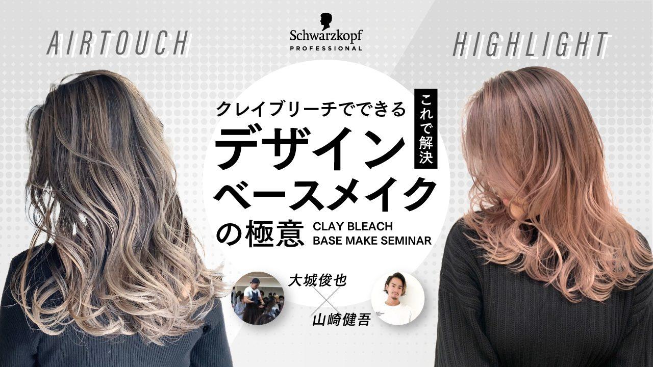 大城 俊也 × 山崎 健吾 ─ これで解決！クレイブリーチでできるデザインベースメイクの極意【エアタッチ×ハイライト】Supported by Schwarzkopfの画像