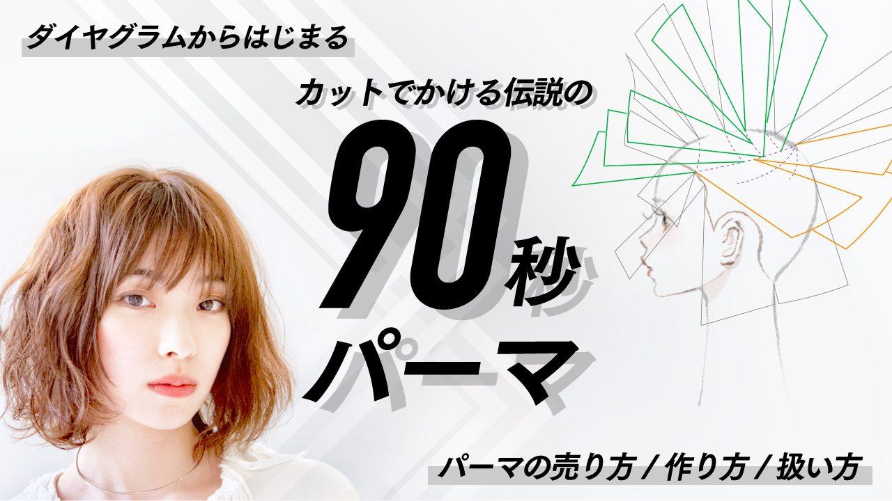 ダイヤグラムから始まる、カットでかける伝説の『90秒パーマ』 パーマの売り方、作り方、扱い方！！のサムネイル画像