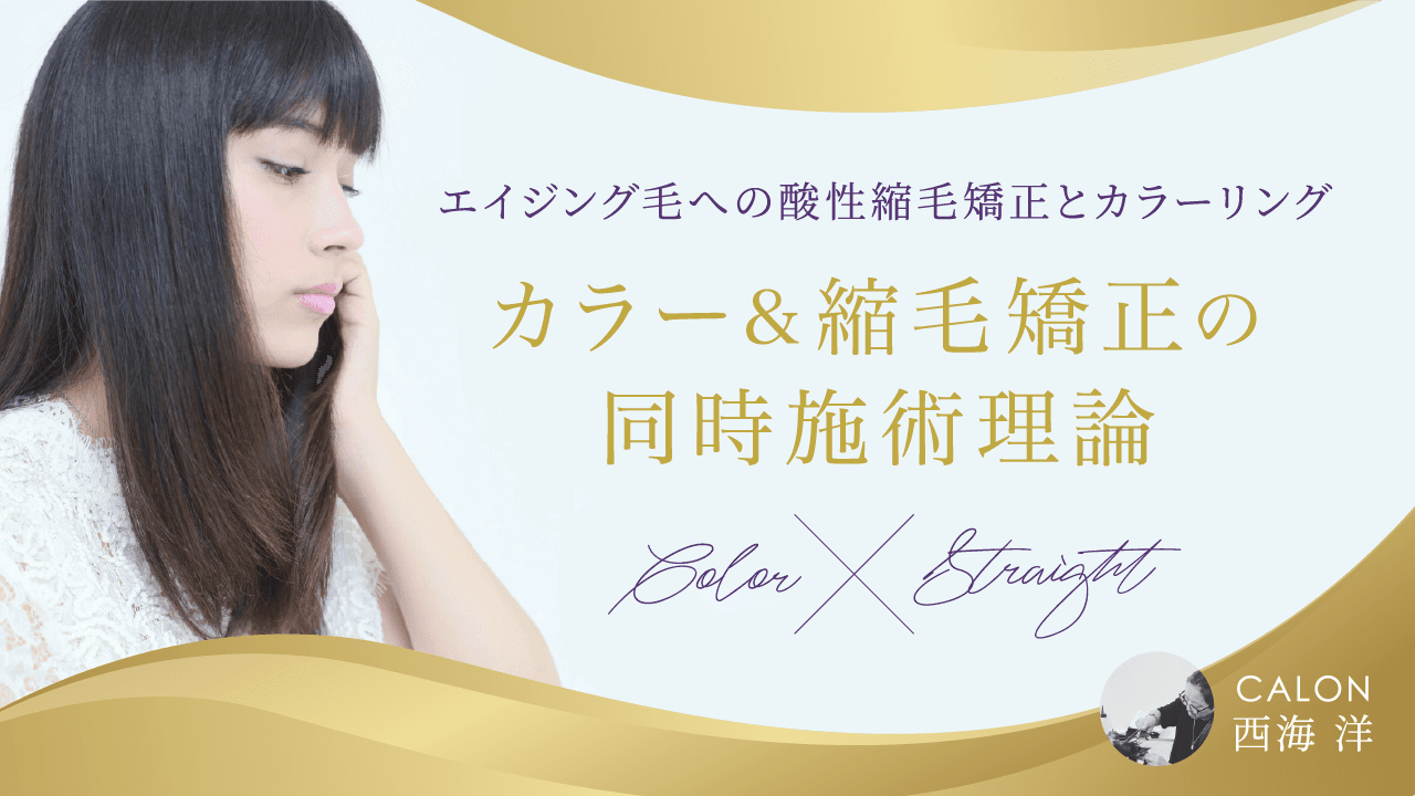 エイジング毛への酸性縮毛矯正とカラーリング  "カラー&縮毛矯正の同時施術理論"のサムネイル画像