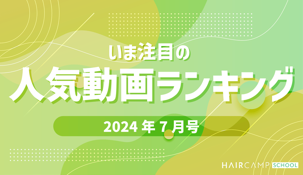 【注目！】HAIRCAMP SCHOOL人気動画ランキング（2024年7月号）のサムネイル画像