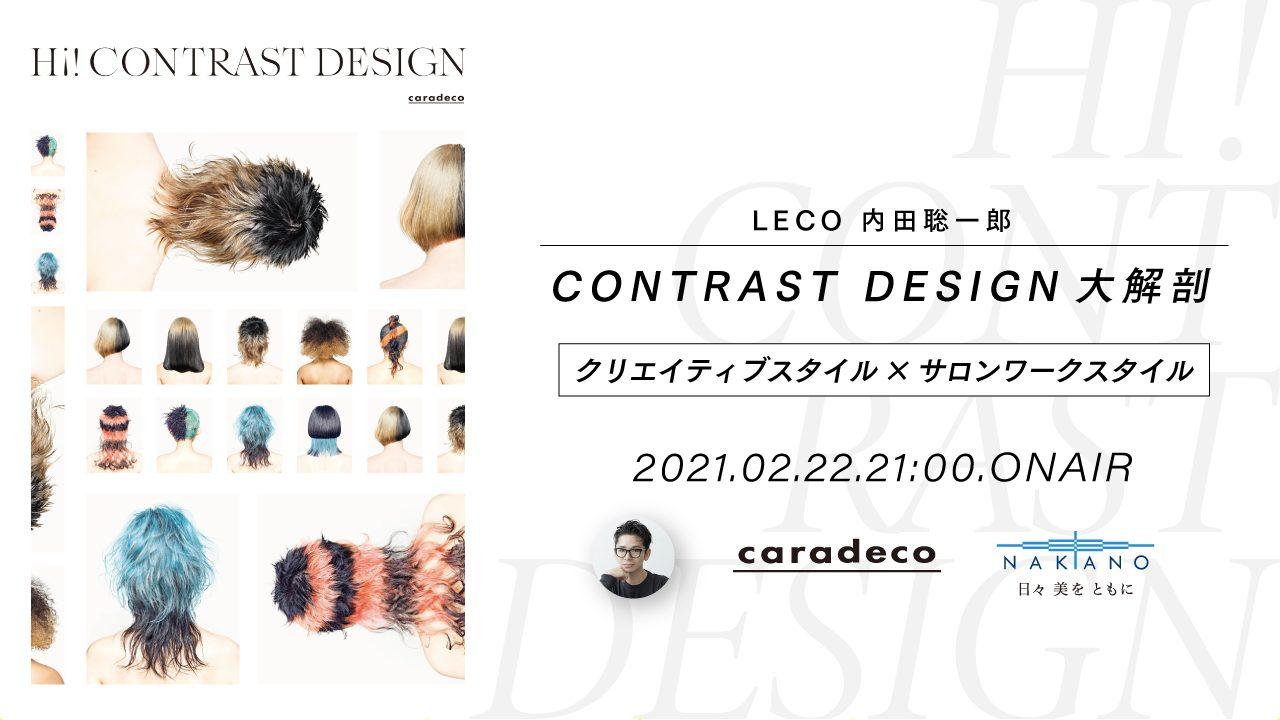 LECO 内田聡一郎  ─  CONTRAST DESIGN 大解剖 【クリエイティブスタイル × サロンワークスタイル】Supported by 中野製薬のサムネイル画像