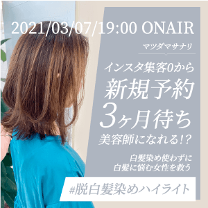 マツダマサナリ  ─  インスタ集客0から新規予約3ヶ月待ち美容師になれる！？ 白髪染め使わずに白髪に悩む女性を救う #脱白髪染めハイライトのサムネイル画像