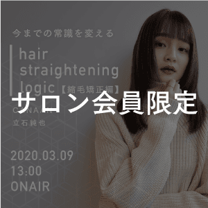 【サロン会員限定】CANAAN 立石純也  ─  今までの常識を変える hair straightening logic【縮毛矯正編】のサムネイル画像