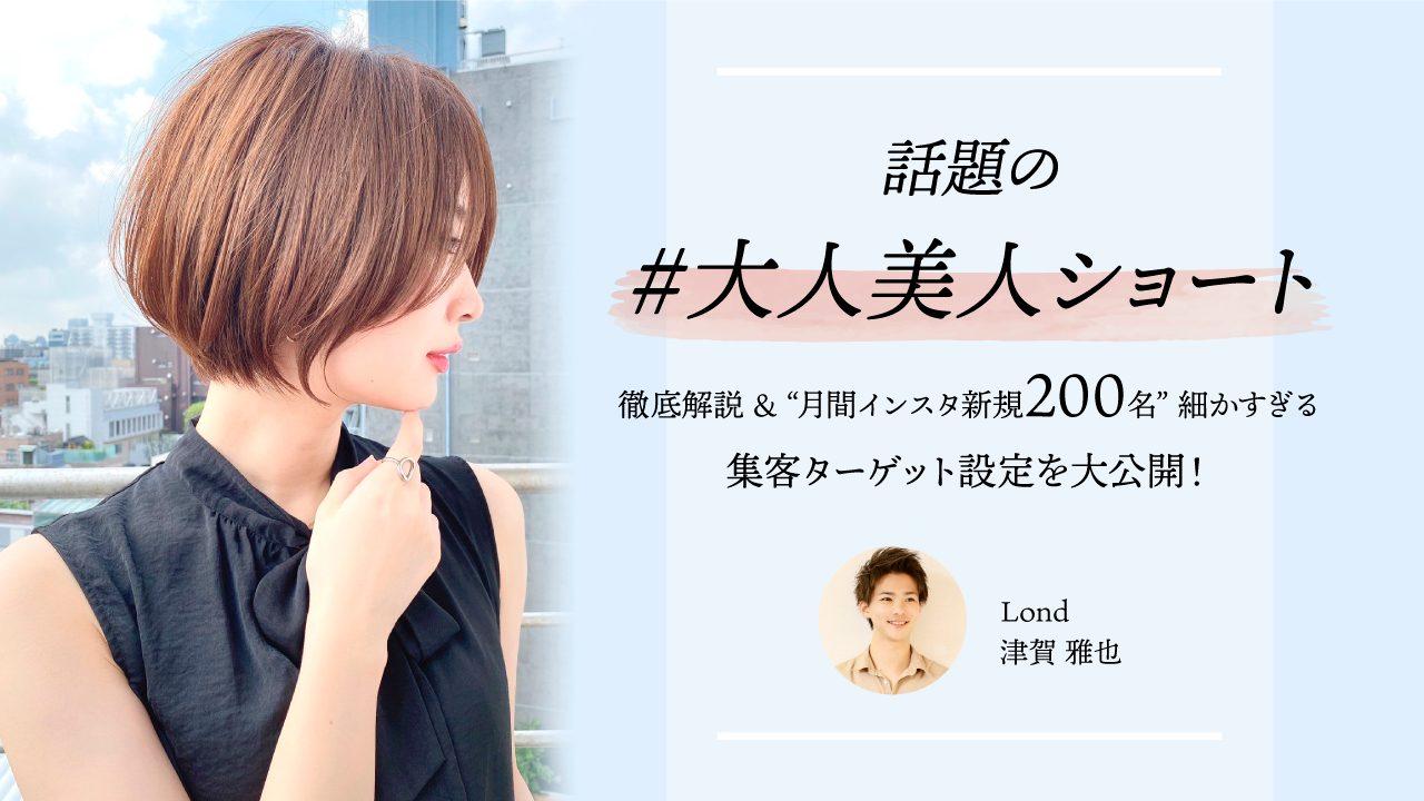 話題の #大人美人ショート 徹底解説 & "月間インスタ新規200名" 細かすぎる集客ターゲット設定を大公開！のサムネイル画像