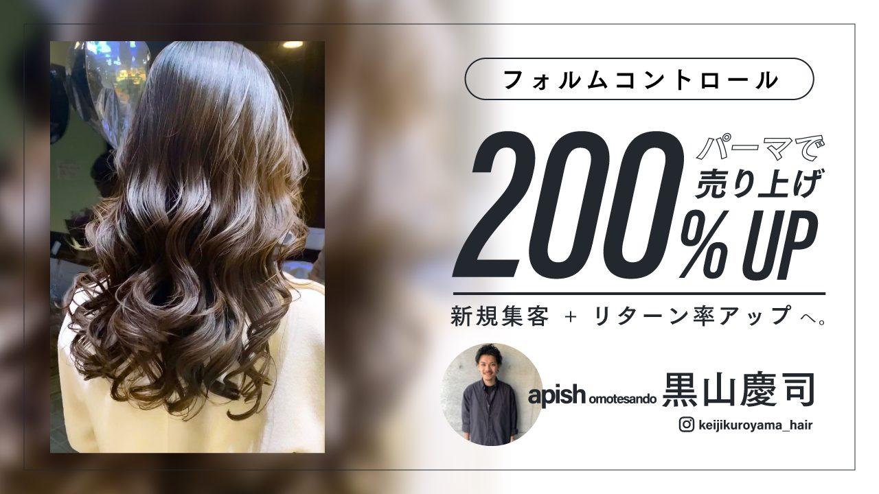 【フォルムコントロール】 パーマで200%売り上げアップ！ 新規集客 + リターン率アップへ。のサムネイル画像