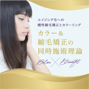 CALON西海 洋  ─  エイジング毛への酸性縮毛矯正とカラーリング  "カラー&縮毛矯正の同時施術理論"のサムネイル画像