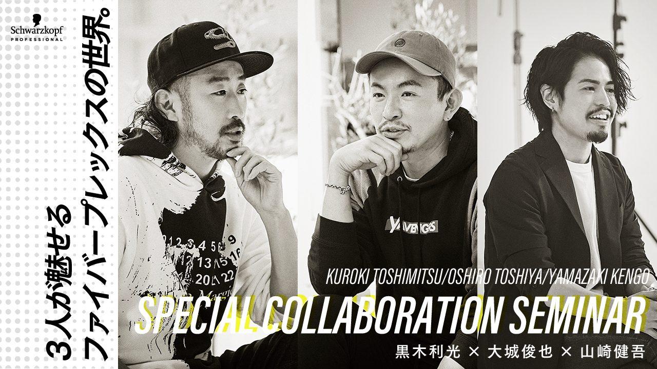 黒木 利光 × 大城 俊也 × 山崎 健吾 ─ 鉄板テクニック!! 3人が魅せるファイバープレックスの世界。Supported by Schwarzkopfのサムネイル画像