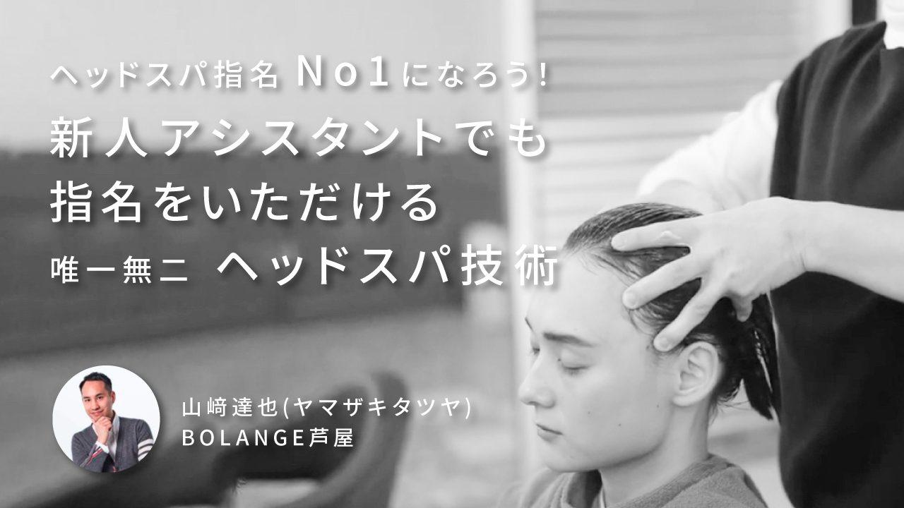 ヘッドスパ指名No1になろう！ 新人アシスタントでも指名をいただける、唯一無二のヘッドスパ技術のサムネイル画像
