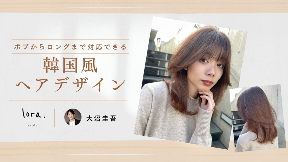 lora.garden 大沼 圭吾 ─ ボブ〜ロングまで対応できる韓国風ヘアデザインの画像