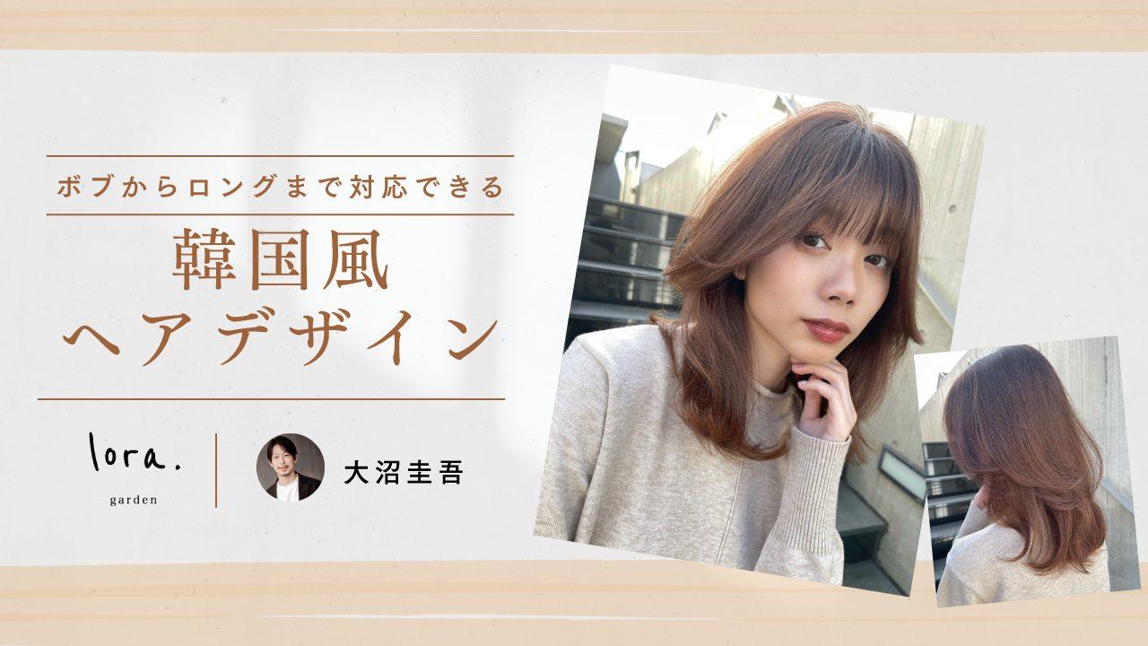 lora.garden 大沼 圭吾 ─ ボブ〜ロングまで対応できる韓国風ヘアデザインのサムネイル画像