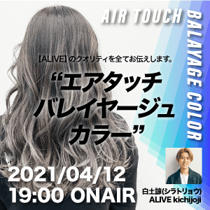 ALIVE kichijoji 白土諒  ─ 【ALIVE】のクオリティを全てお伝えします。 "エアタッチバレイヤージュカラー"のサムネイル画像