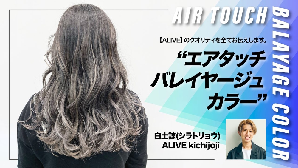 ALIVE kichijoji 白土諒  ─ 【ALIVE】のクオリティを全てお伝えします。 "エアタッチバレイヤージュカラー"の画像