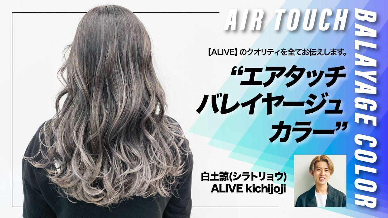 【ALIVE】のクオリティを全てお伝えします。 "エアタッチバレイヤージュカラー"のサムネイル画像