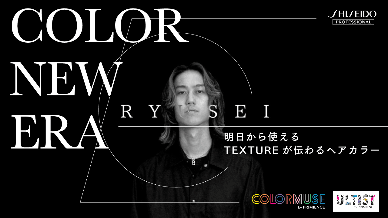 COLOR NEW ERA  -明日から使えるTEXTUREが伝わるヘアカラー-   Supported by SHISEIDO PROFESSIONALのサムネイル画像