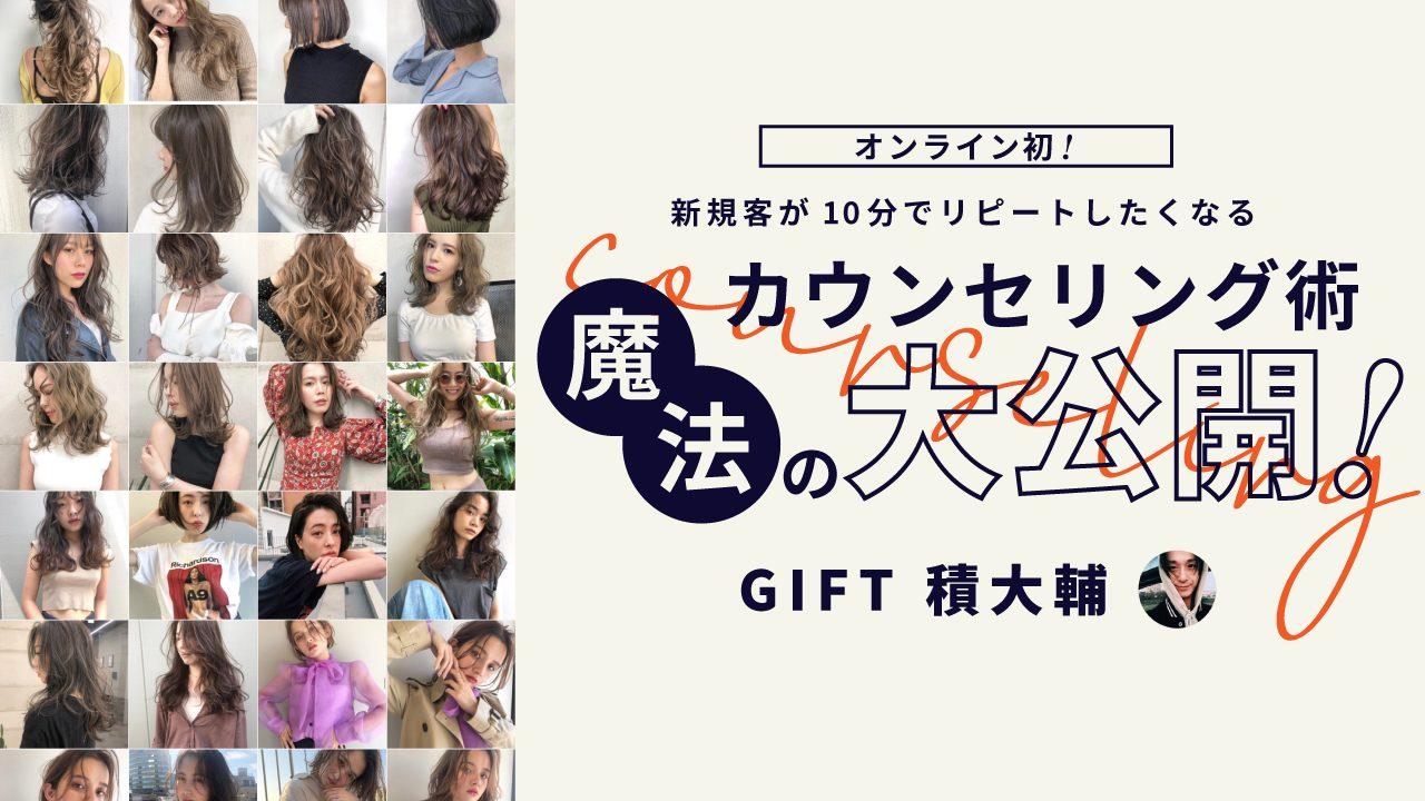 オンライン初！新規客が10分でリピートしたくなる魔法のカウンセリング術大公開！！のサムネイル画像