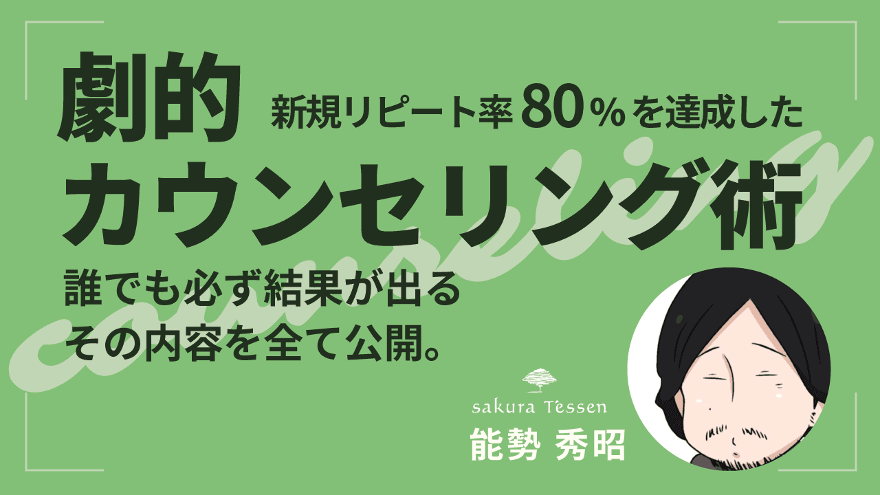 新規リピート率80%を達成した劇的カウンセリング術とは？誰でも必ず結果が出るその内容を全て公開。のサムネイル画像