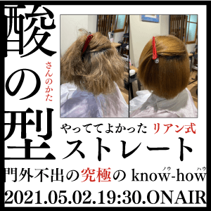 Lian 畠山 亮介 ─『やっててよかったリアン式ストレート・酸の型』門外不出の究極のknow-howのサムネイル画像