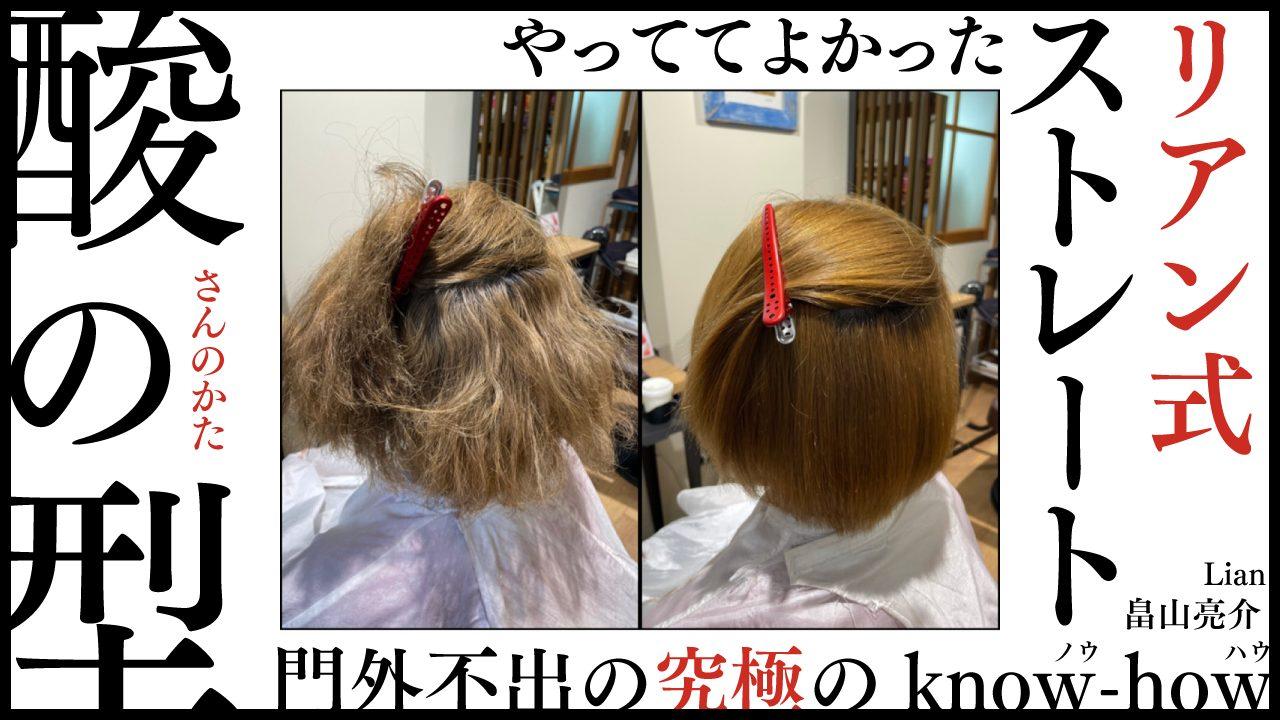 『やっててよかったリアン式ストレート・酸の型』門外不出の究極のknow-howのサムネイル画像