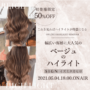 【初登場限定50%OFF】SIGN イズミタカヒロ ─ これを見ればハイライトが得意になる、幅広い客層に大人気のベージュのハイライトのサムネイル画像