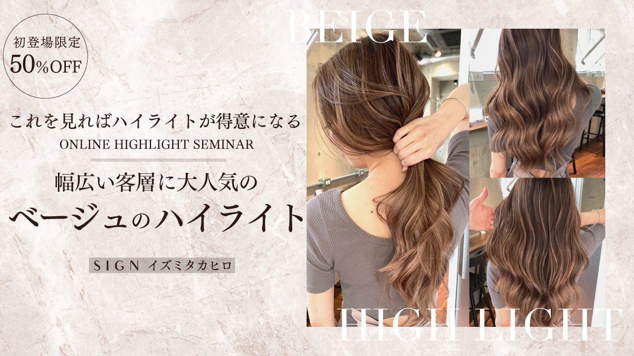 【初登場限定50%OFF】SIGN イズミタカヒロ ─ これを見ればハイライトが得意になる、幅広い客層に大人気のベージュのハイライトのサムネイル画像