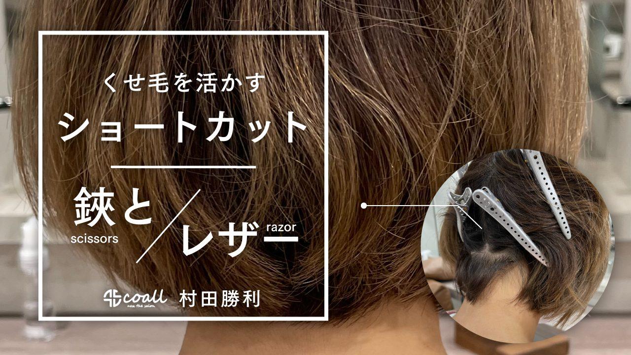 くせ毛を活かすショートカット鋏とレザー2パターンのサムネイル画像