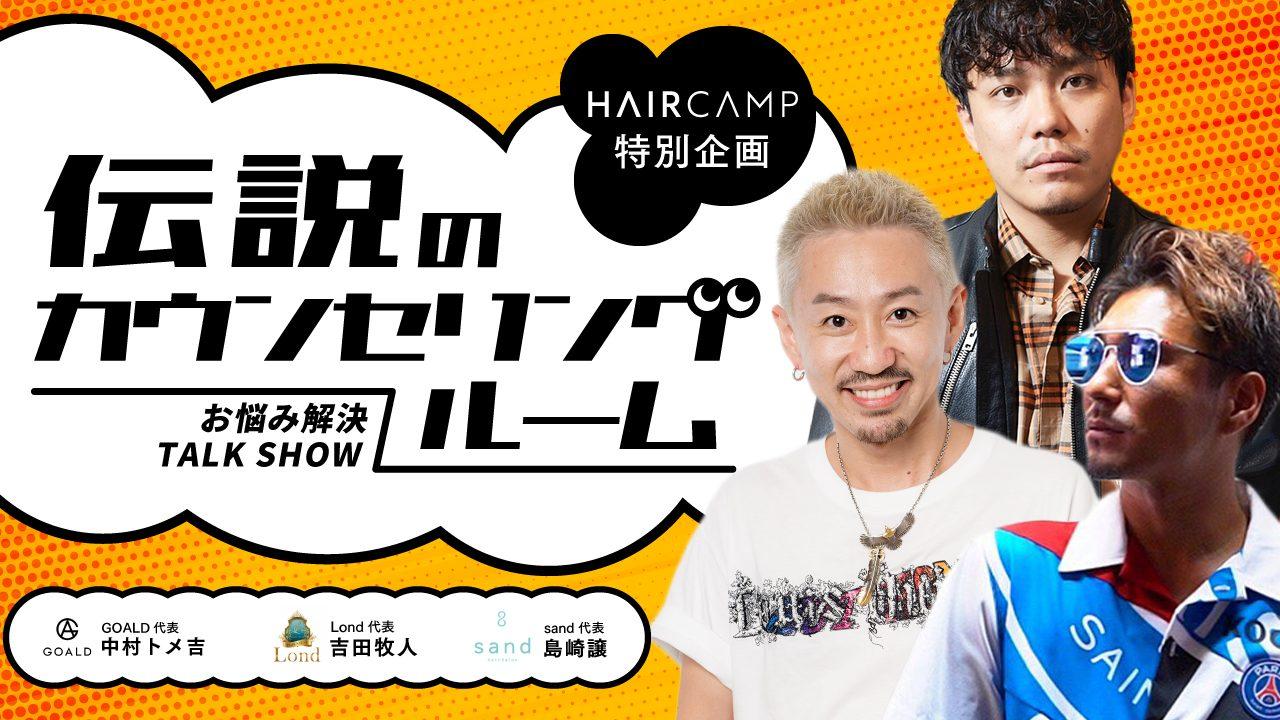 "会員登録で無料視聴！"【GOALD × Lond × sand】 業界激震。最強のメンツ、大集結 ──  『伝説のカウンセリングルーム』のサムネイル画像