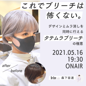 Befine 森下 容道 ─ これでブリーチは怖くない。デザインとムラ消しを同時に行える『タテムラブリーチ』の極意のサムネイル画像