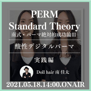 Doll hair 南 佳太  ─【南式・パーマ絶対的成功論 Ⅲ 】酸性デジタルパーマ実践編のサムネイル画像