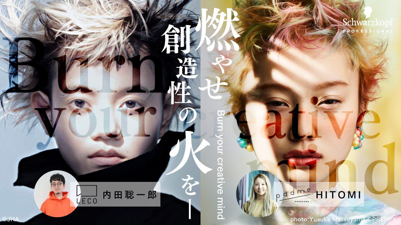 Burn your creative mind  燃やせ！創造性の火を  Supported by Schwarzkopfのサムネイル画像