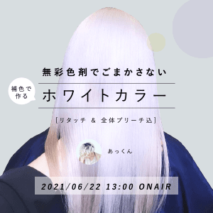 あっくん  ─  無彩色剤でごまかさない。補色で作るホワイトカラー【リタッチ & 全体ブリーチ込】のサムネイル画像