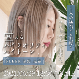 FLEEK 星野 晃希 ─ 1人の塗布でも明度をコントロール出来る。《品》あるハイクオリティ・ハイトーンのサムネイル画像