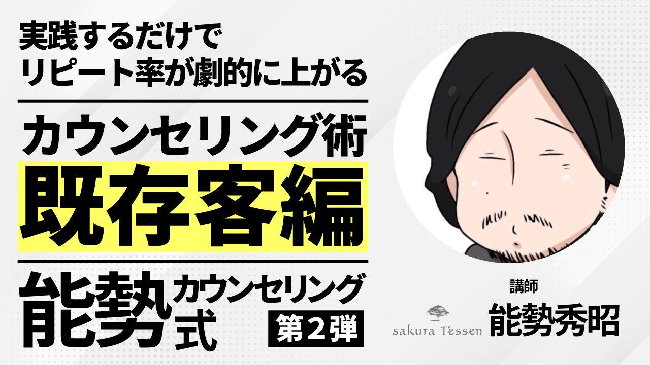能勢式カウンセリング第2弾！！実践するだけでリピート率が劇的に上がるカウンセリング術【既存客編】のサムネイル画像