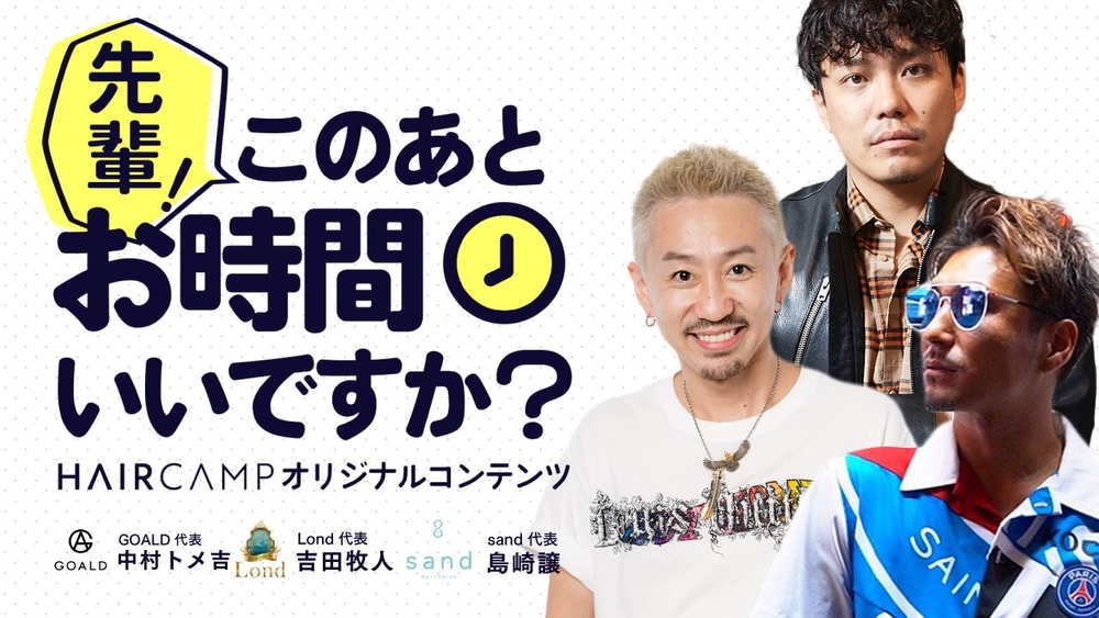 【GOALD × Lond × sand】"伝説" の先輩達に聞こう！『先輩、このあとお時間いいですか？』の画像