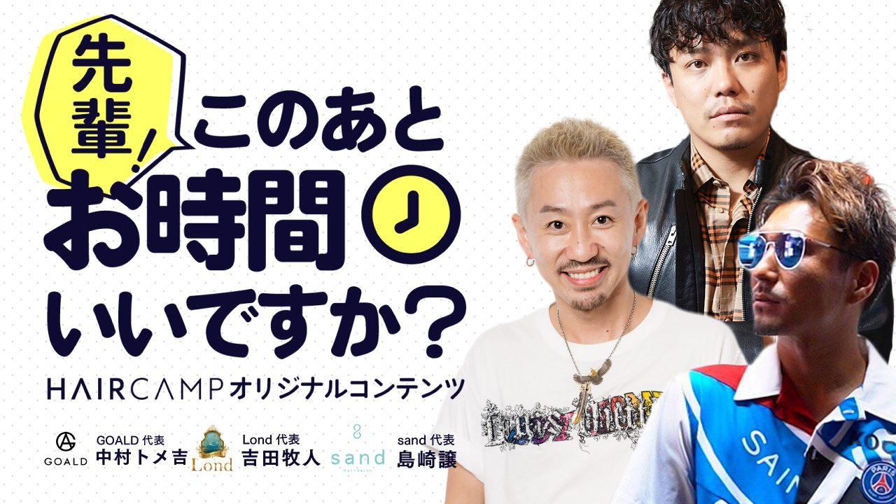 【GOALD × Lond × sand】"伝説" の先輩達に聞こう！『先輩、このあとお時間いいですか？』のサムネイル画像