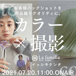 La familia イッシキ ケンタ ─ カラー×撮影。お客様バックショットを作品撮りクオリティに。のサムネイル画像