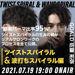 【公開停止】GOALD 佐藤 拓弥 ─ 【全て見せます】 "メンズパーマの当たり前を変える" どんな髪質でも期待を超える仕上がりに。~ツイストスパイラル＆波打ちスパイラル~のサムネイル画像