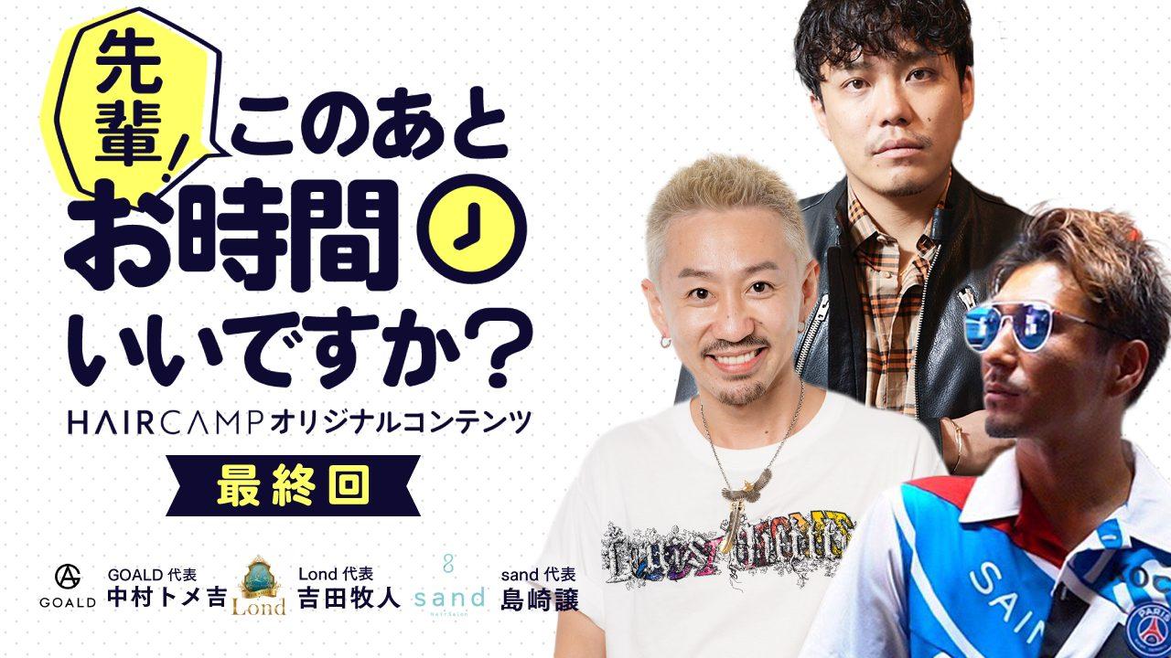 【GOALD × Lond × sand】"伝説"を生み出す夜がついに最終回『先輩、このあとお時間いいですか？』のサムネイル画像