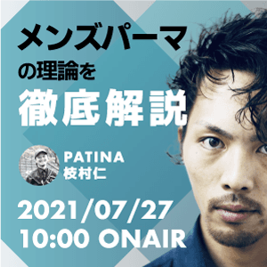 PATINA 枝村 仁 ─ メンズパーマの理論を徹底解説のサムネイル画像