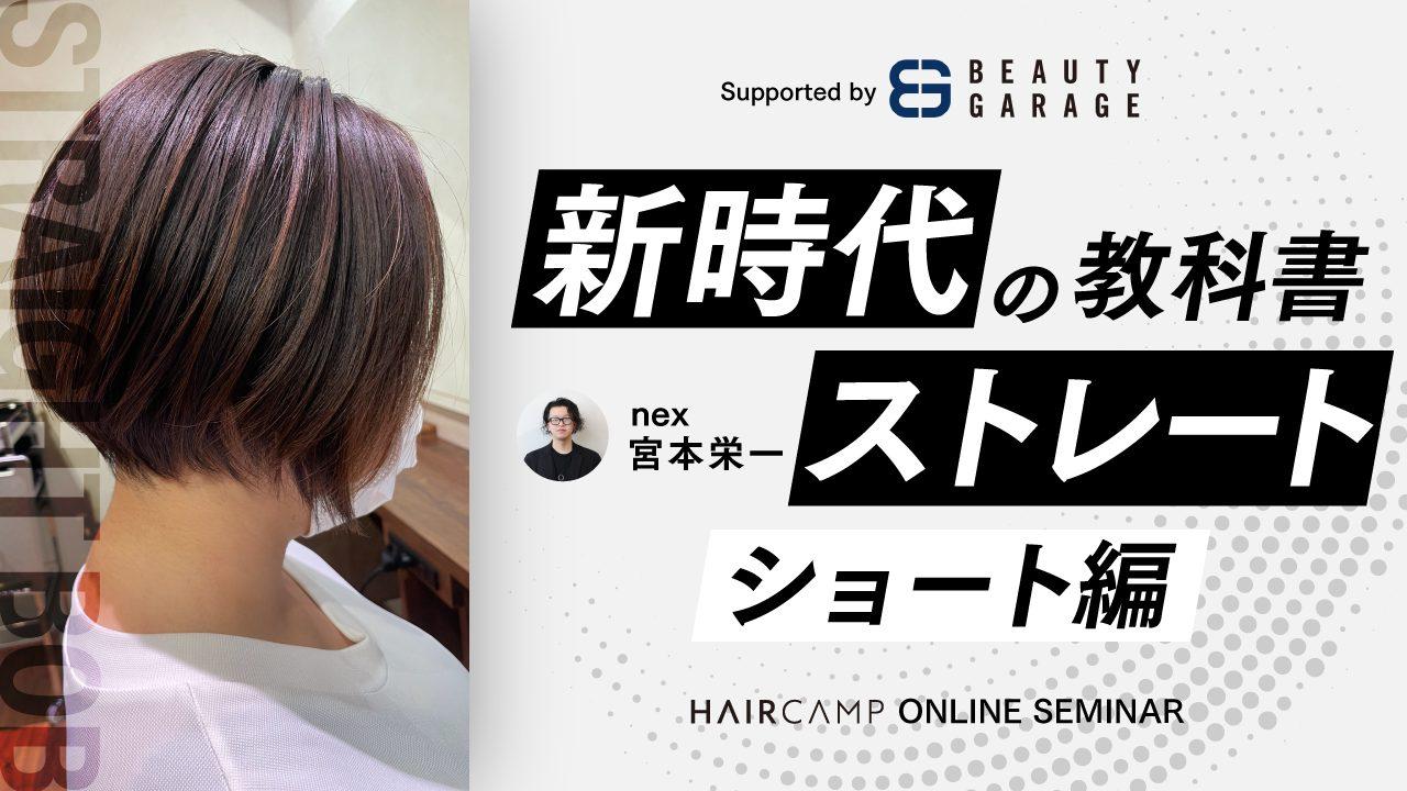 新時代ストレートの教科書【ショート編】Supported by BEAUTY GARAGEのサムネイル画像