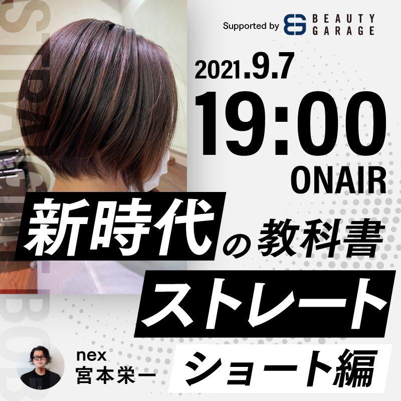 nex 宮本栄一 ー 新時代ストレートの教科書【ショート編】Supported by BEAUTY GARAGEのサムネイル画像