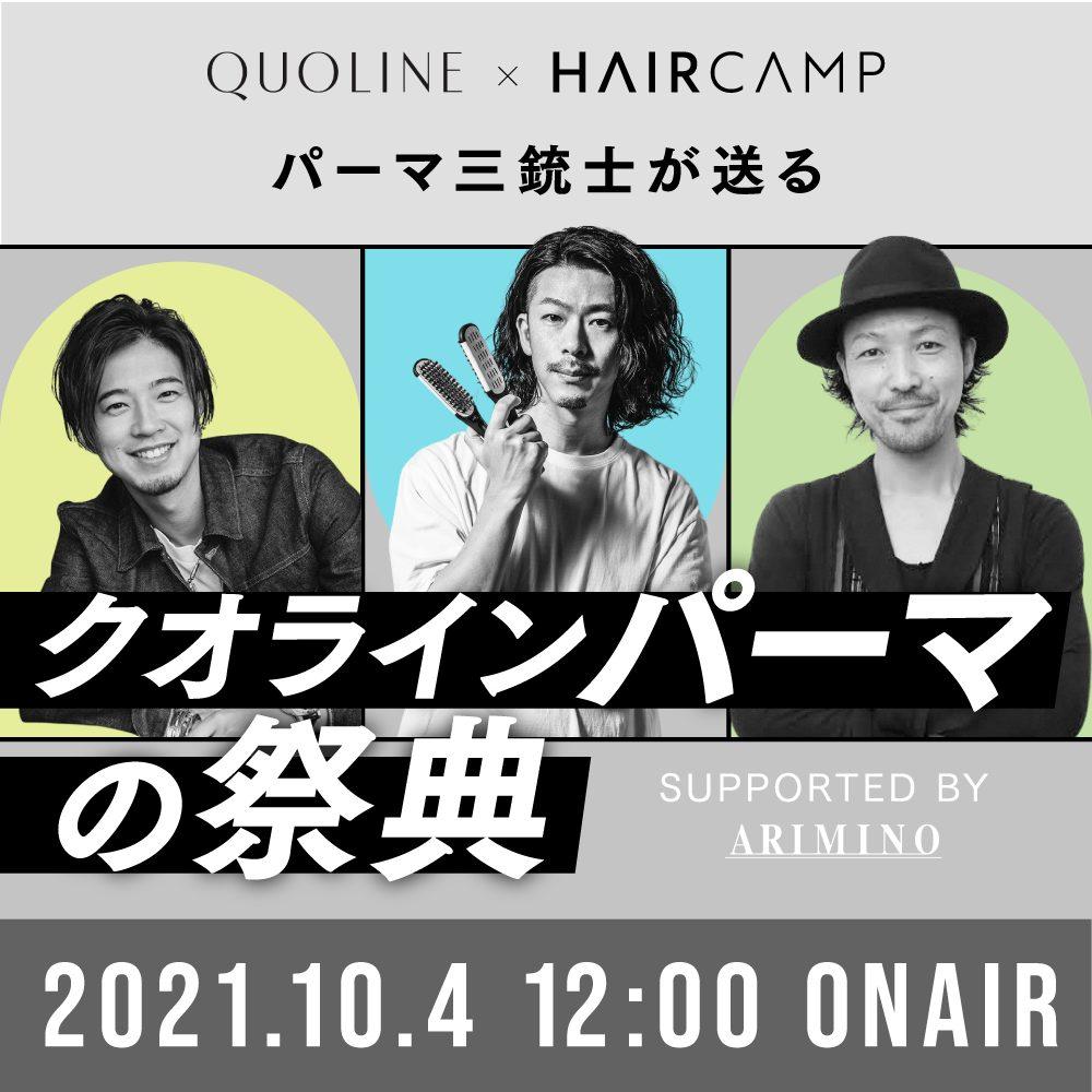 【クオライン × HAIRCAMP】パーマ三銃士が送るクオラインパーマの祭典-Supported by アリミノのサムネイル画像