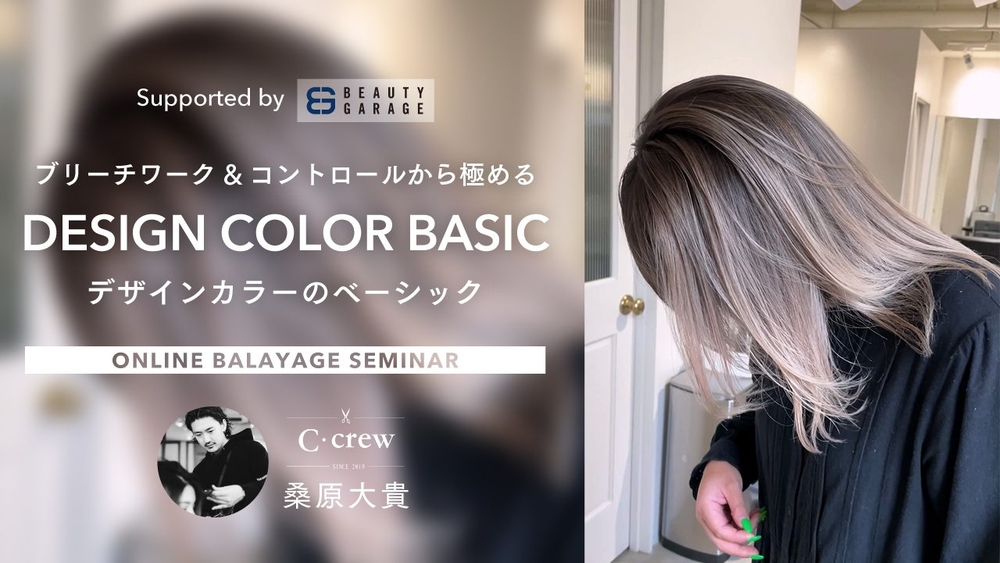 ブリーチワーク&コントロールから極めるデザインカラーのベーシック Supported by BEAUTY GARAGEの画像