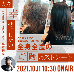 La Maison KUROKI duo 黒木利光 ─ 「人を幸せにしたい」そう願う全ての美容師さんへ捧げる全身全霊の"奇跡のストレート"のサムネイル画像