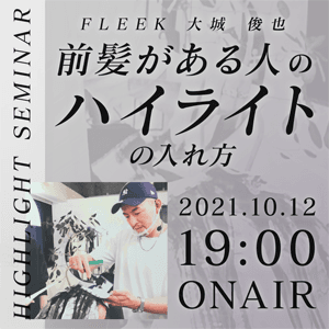 FLEEK 大城 俊也 ─ 前髪がある人のハイライトの入れ方のサムネイル画像