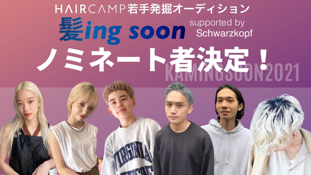 若手発掘オーディション「髪ing soon」2nd STAGE ノミネート者決定！のサムネイル画像