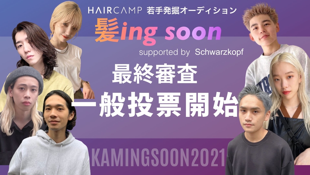 若手発掘オーディション「髪ing soon」最終審査 一般投票開始！のサムネイル画像